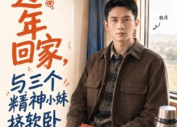 【过年回家，与三个精神小妹挤软卧】74集短剧高清在线览看