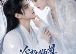 【冷艳师尊原是恋爱脑】47集短剧在线免费追看