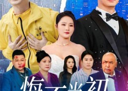 【悔不当初】32集短剧免费全集享看