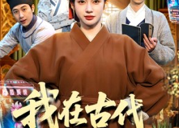 【我在古代吃瓜攒积分】149集短剧免费全集追看