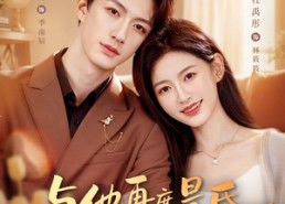 【与他再度晨昏】79集短剧完整版免费观看