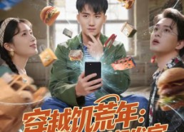 【穿越饥荒年：我靠手机发家】81集超火短剧免费在线看