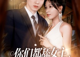 【你们都舔女主那女反派我可抱走了】77集短剧免费全集观享