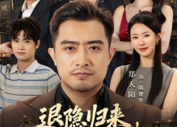 【退隐归来，大佬他专治不服】65集短剧免费全集速看