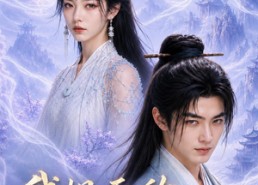 【我姐无敌你随意】54集短剧免费在线畅看