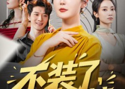 【不装了其实我是你婆婆】60集短剧在线免费畅看