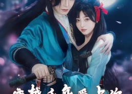 【穿越千年爱上你】49集短剧全集免费赏看