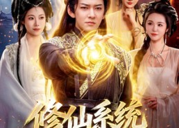 【修仙系统！我竟跟妖怪谈起了恋爱】78集在线短剧免费全集享