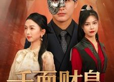 【千面财皇】91集短剧免费完整观看
