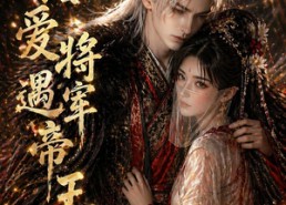 【错爱将军遇帝王】26集短剧全集畅享在线观看