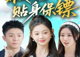 【校花的贴身保镖】80集免费短剧全集速看