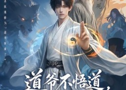 【道爷不悟道，杀妖涨修为踏仙途】70集短剧在线高清速播