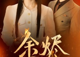 【余烬】33集夸克短剧在线全集赏