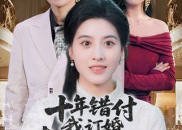 【十年错付，我订婚青梅急哭了】60集短剧免费全集赏观