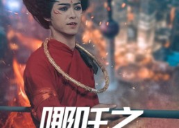 【哪吒之魔临都市】30集短剧免费畅享观看