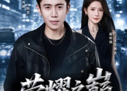 【荣耀之巅】57集短剧全集免费看不停
