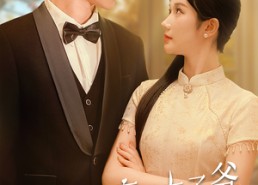 【完蛋！京圈太子爷是恋爱脑】57集短剧完整版免费看