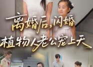 【离婚后闪婚植物人老公宠上天】38集全集短剧在线免费看