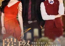 【璀璨不可及的她】61集短剧免费在线完整看