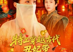 【特工穿越古代丑妃带空间上战场】101集短剧免费全集线上赏