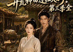 【被逼嫁深山，开荒种田过红火日子！第三季全】52集短剧免费全集赏播