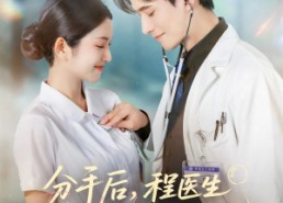 【分手后程医生哭出鼻涕泡】86集全网短剧免费观瞧