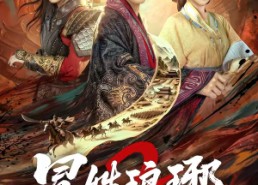 【瑁｜姓琅琊2】61集短剧免费高清在线观看