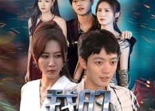 【我的奶狗男友是大佬】61集在线免费看短剧全集