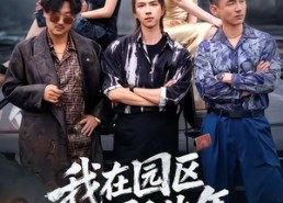 【我在园区那些年】61集短剧全集免费观看啦