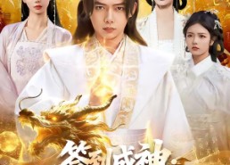 【签到成神：被废世子从种树开始】99集短剧完整版在线赏看