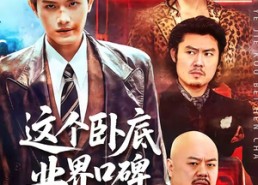 【这个卧底业界口碑很差】84集短剧全集免费览看