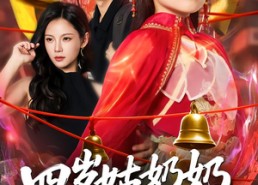 【四岁姑奶奶下山讨债】80集短剧免费在线畅享观看