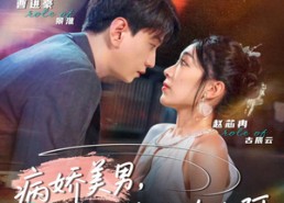 【黑化男反，就是用来攻略的啊】68集在线看短剧全集免费