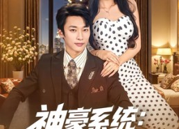 【神豪系统：外卖员的逆袭】84集短剧免费在线全览看
