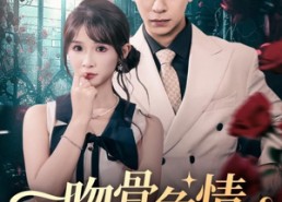 【吻骨危情】73集短剧免费全集在线追看