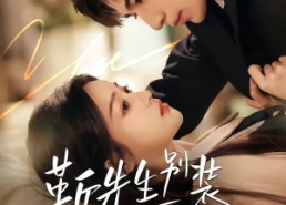 【靳先生别装马甲早掉了】60集短剧全集在线免费看