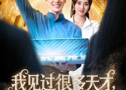 【我见过很多天才他们都叫我老师】84集短剧完整版在线速看