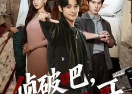 【侦破吧，外卖小哥】80集热门短剧免费在线观看