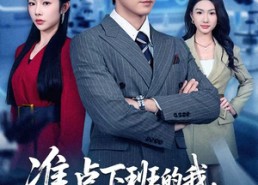 【准点下班的我，成了女上司的噩梦】60集短剧免费完整在线观看