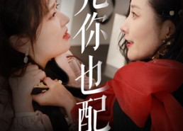 【凭你也配】30集短剧全集免费赏看