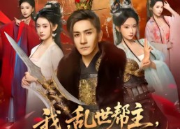 【我，乱世帮主，有亿点小弟合理吧】78集短剧免费在线尽情看