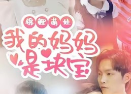 【锦鲤萌娃我的妈妈是块宝】78集短剧免费高清在线看