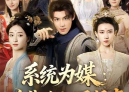【系统为媒逆袭路上遇贤妻】71集短剧免费在线观看无卡顿