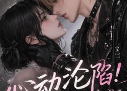 【心动沦陷!目标黄毛】141集精彩短剧免费在线看