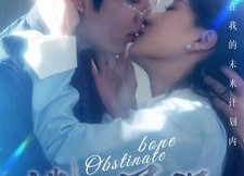 【犟骨】100集短剧全网免费在线观看