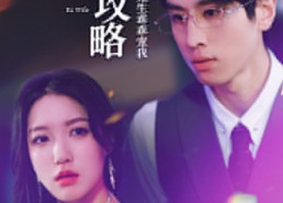 【前妻攻略：傅先生乖乖宠我】短剧106集全集在线免费看