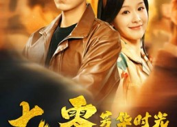 【穿书七零：冷面军少夜夜洗床单】57集在线短剧免费畅看