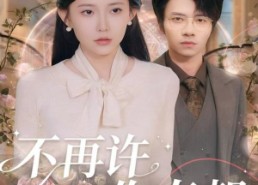 【不再许你春朝】60集免费短剧全集畅享观看
