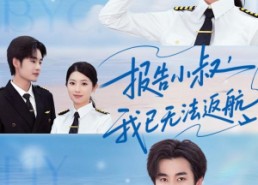 【报告小叔我已无法返航】60集短剧无付费在线畅享
