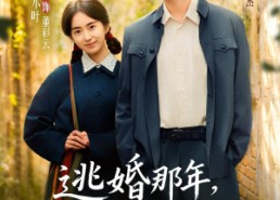 【逃婚那年，我捡了个家】74集全网短剧免费在线观看